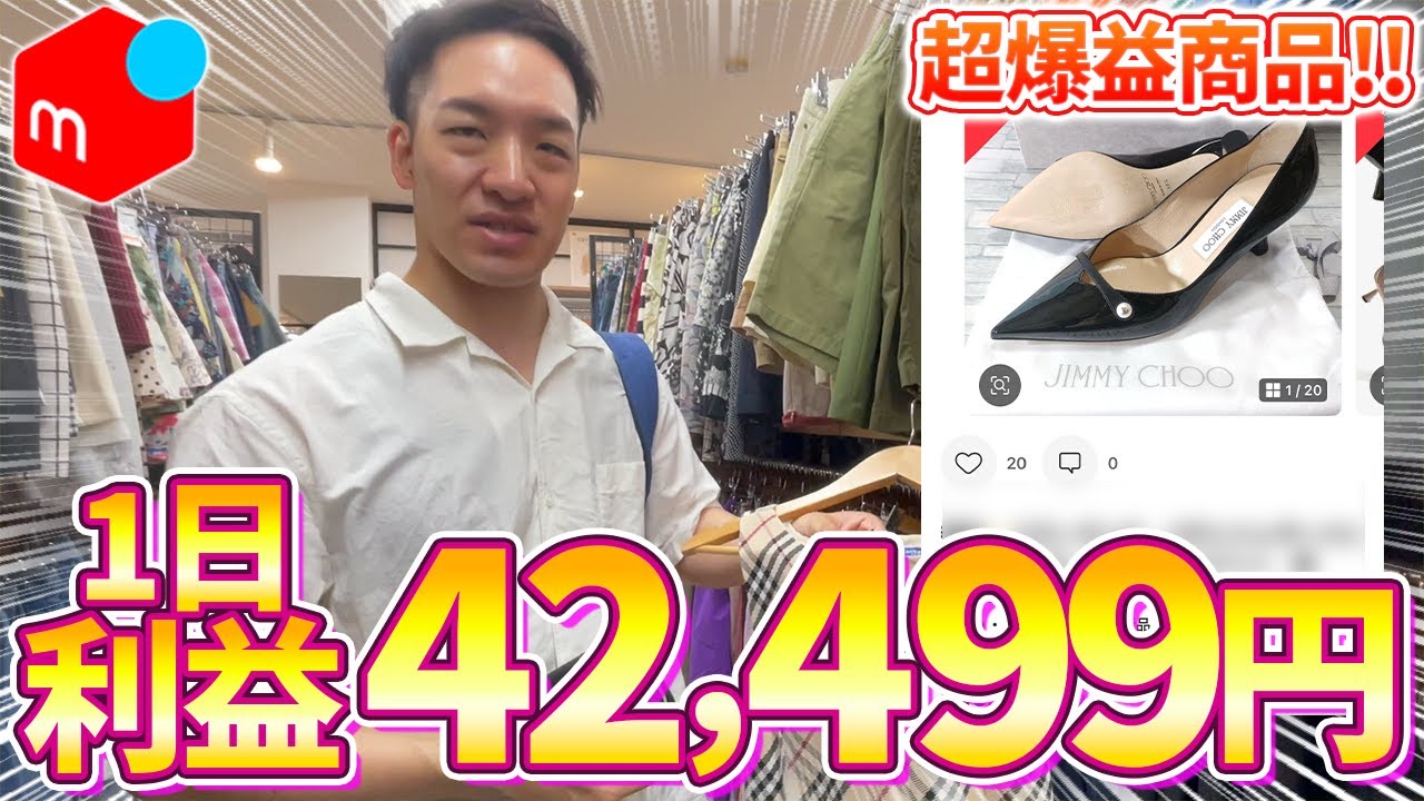 【メルカリせどり】たった1日の店舗せどりで利益4万円超え！低資金仕入れから、驚きの超爆益商品まで全部見せます！