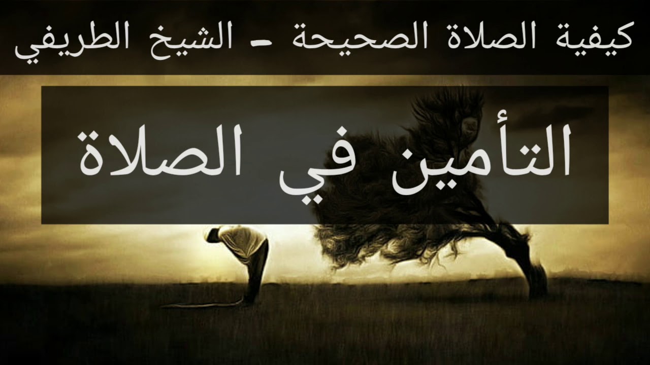 13) صفة الصلاة - التأمين في الصلاة - الشيخ الطريفي | Al Tarefe