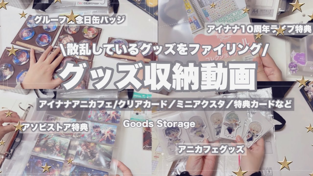 【収納】グッズ収納🛍️アニカフェ、クリアカード、アソビストア特典などのグッズをファイル収納するグッズ収納動画 #グッズ収納 #オタクの収納グッズ #ファイル収納 #カード収納 #缶バッジ収納