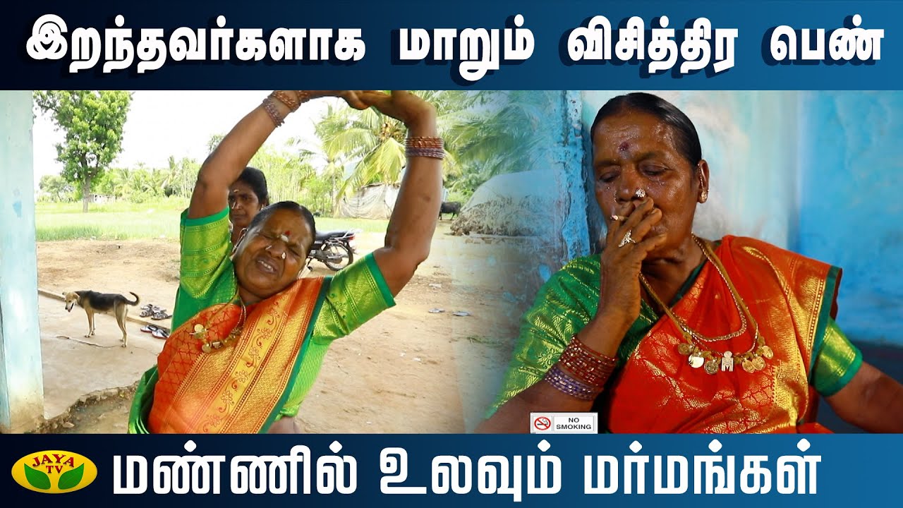 இறந்தவர்களாக மாறும் விசித்திர பெண்... | Mannil Ulavum Marmangal | Epi - 152 | JayaTv