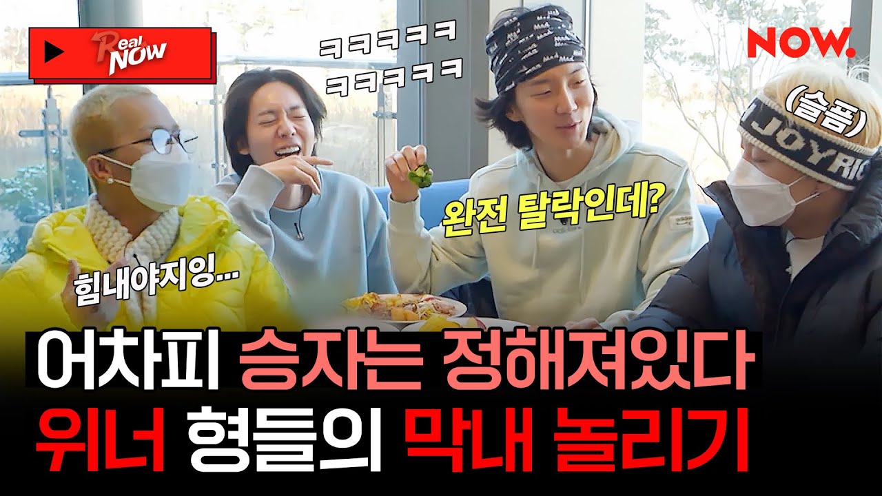 (SUB) 짓궂다 짓궂어~ 강승윤 놀리기 1등 위너(WINNER) 형들🤣 [Real NOW 위너]ㅣ네이버 NOW.