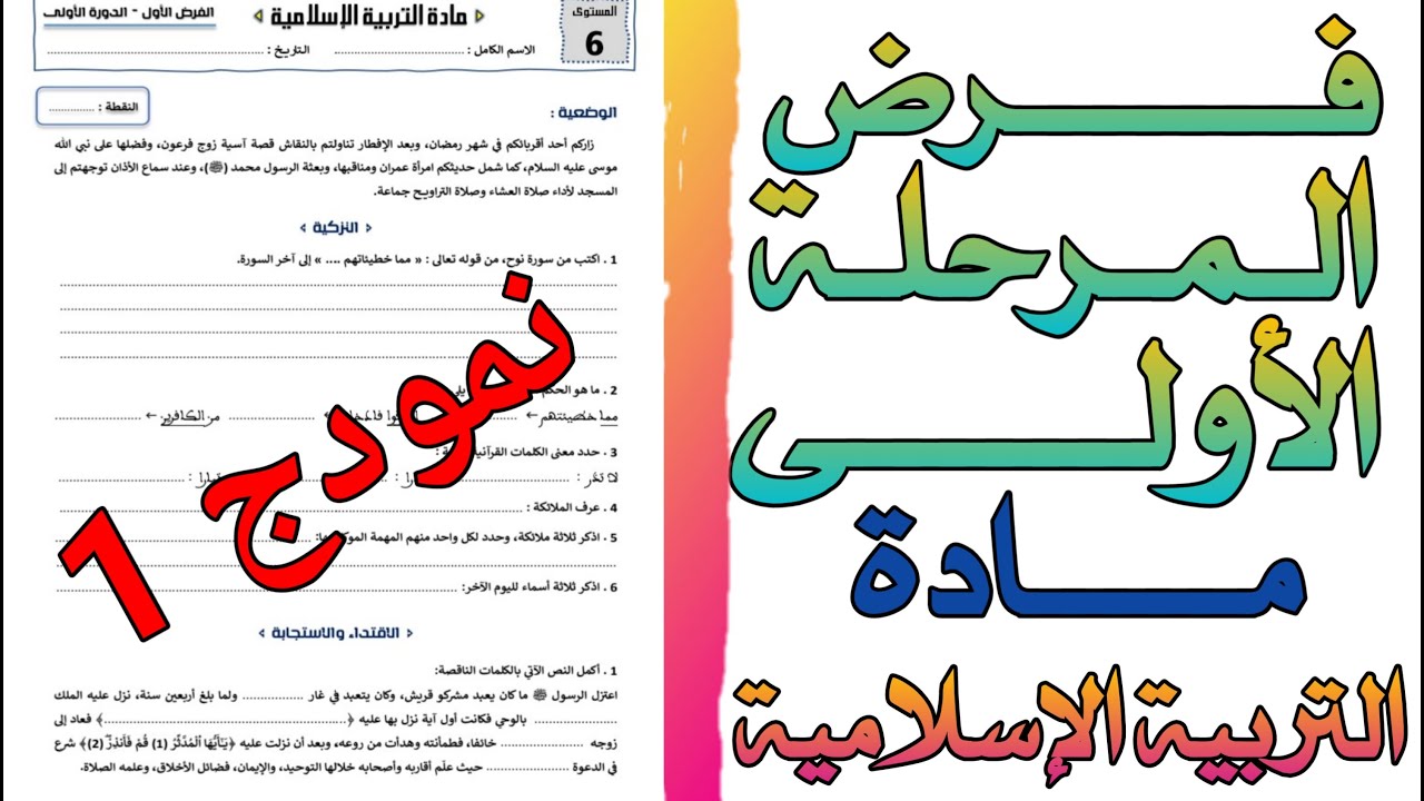 الفرض الأول لمادة التربية الإسلامية للمستوى السادس | الدورة الأولى | النموذج الأول