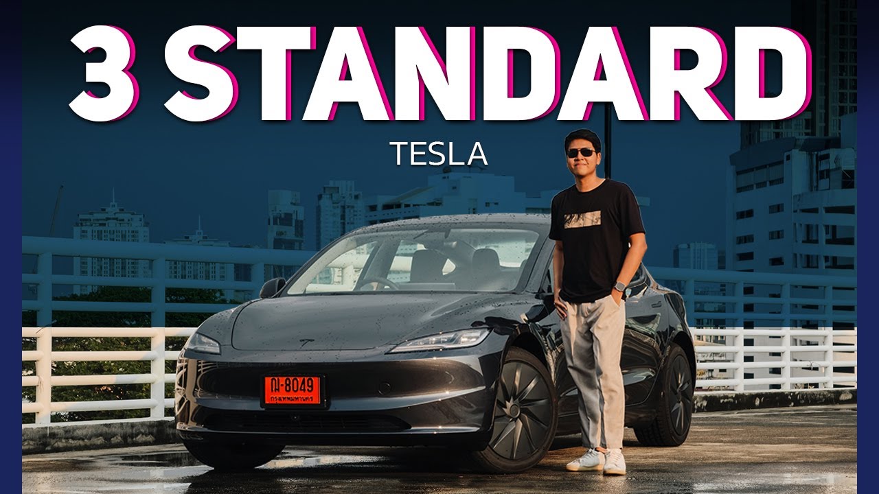 รีวิวขับจริง ! TESLA Model 3 Standard  ราคา 1.149 ล้าน ขับดีกว่าเจนเก่า แต่อย่างอื่นไหวไหม ?