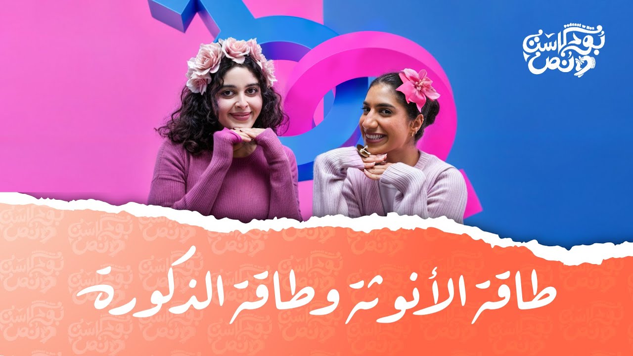 بودكاست ونص | طاقة الأنوثة وطاقة الذكورة  | الحلقة 30