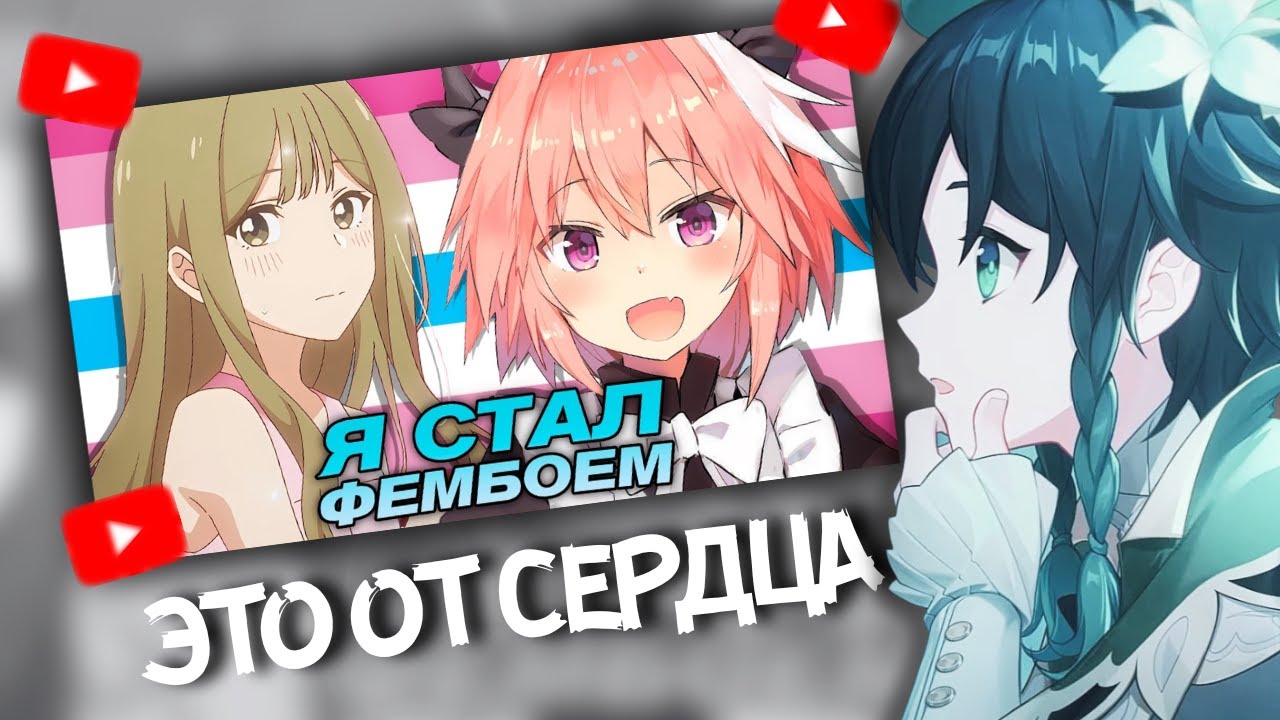 СЫР смотрит Я СТАЛ ФЕМБОЕМ