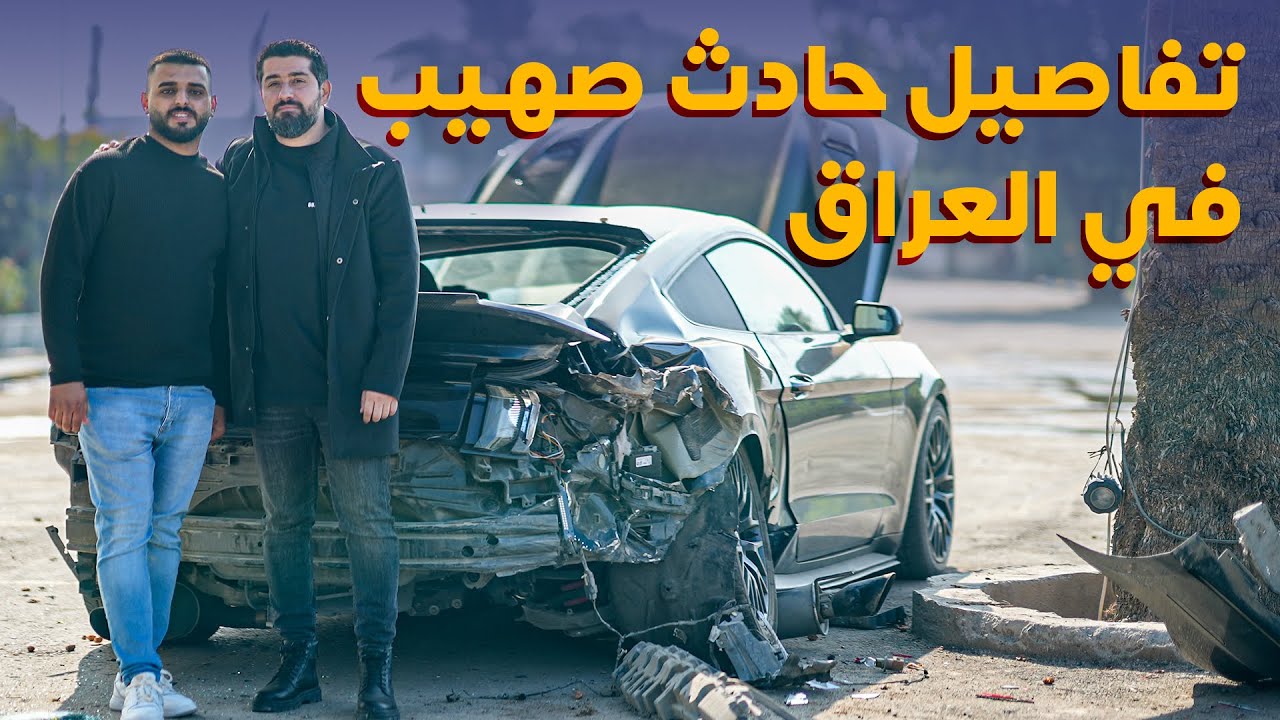 تفاصيل حادث صهيب في العراق - دردشة 124