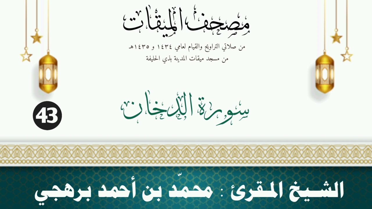 سورة الدخان - الشيخ المقرئ محمّد بن أحمد برهجي - (مصحف مسجد الميقات - 1434هـ - 1435هـ)