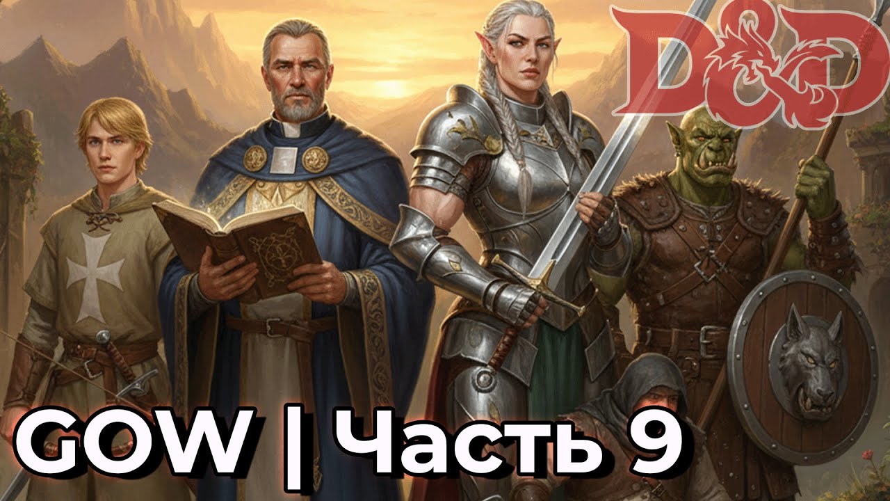 GOW ДНД | Новое приключение с бандой | Часть 9