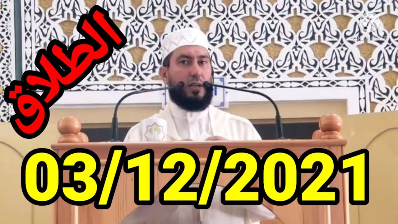 محمد بونيس 03/12/2012 mohammed bouniss حتى لاتصل إلى الطلاق