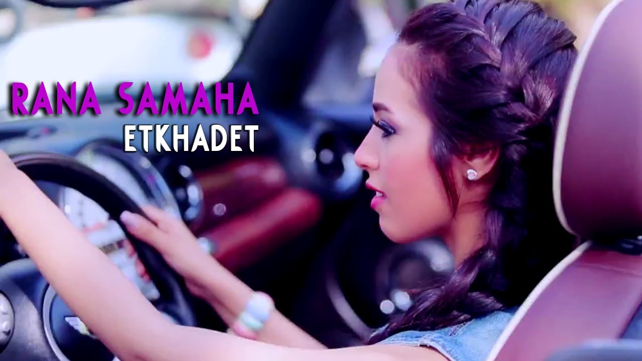 Rana Samaha - Etkhadet / رنا سماحة - اتخضيت