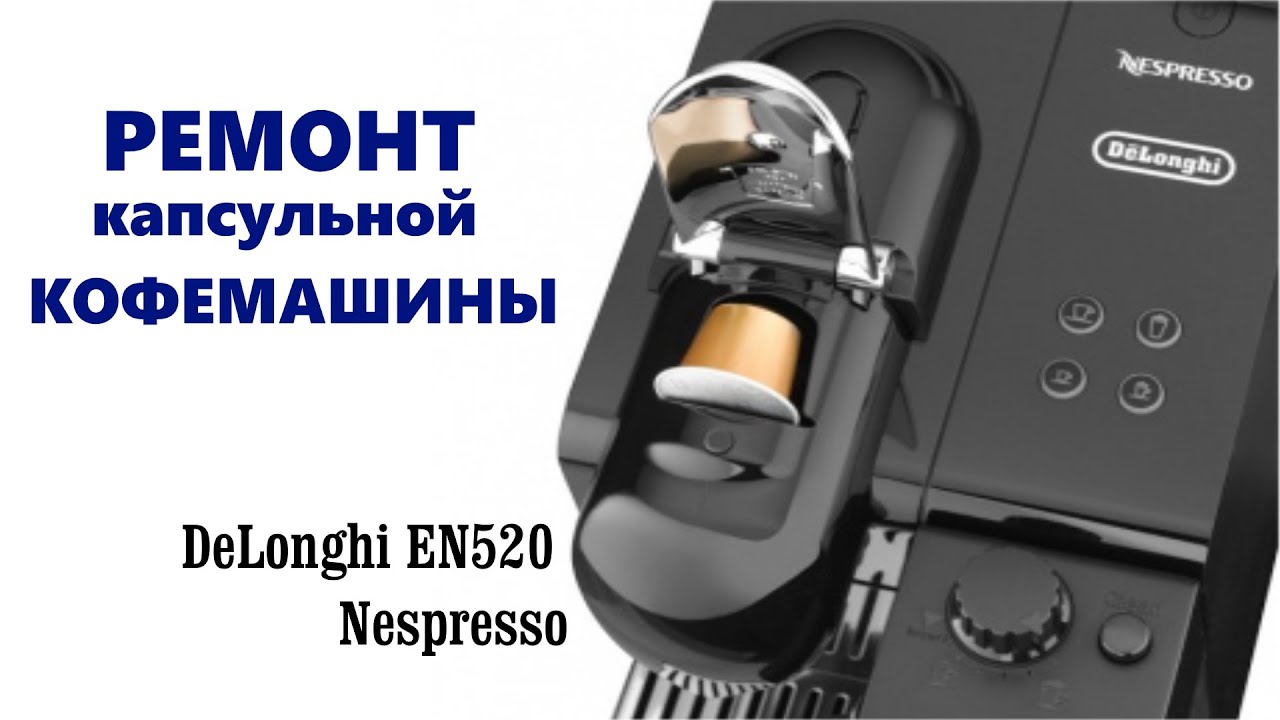 ВЗЛОМ. Разборка капсульной кофемашины DELONGHI.