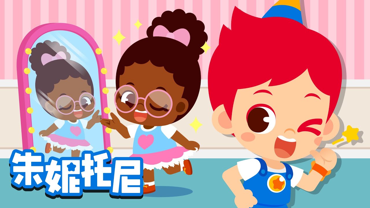 💗👍我喜欢我自己 | 培养自信心 | 生活中的好习惯 | 我爱这世界上独一无二的我自己 | Kids Song in Chinese | 兒歌童謠 | 卡通動畫 | 朱妮托尼儿歌 | JunyTony