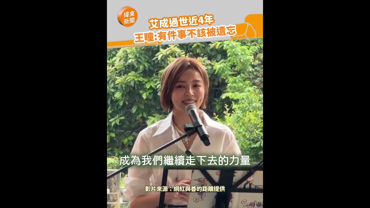 艾成過世近4年王瞳:有件事不該被遺忘@videolandnews