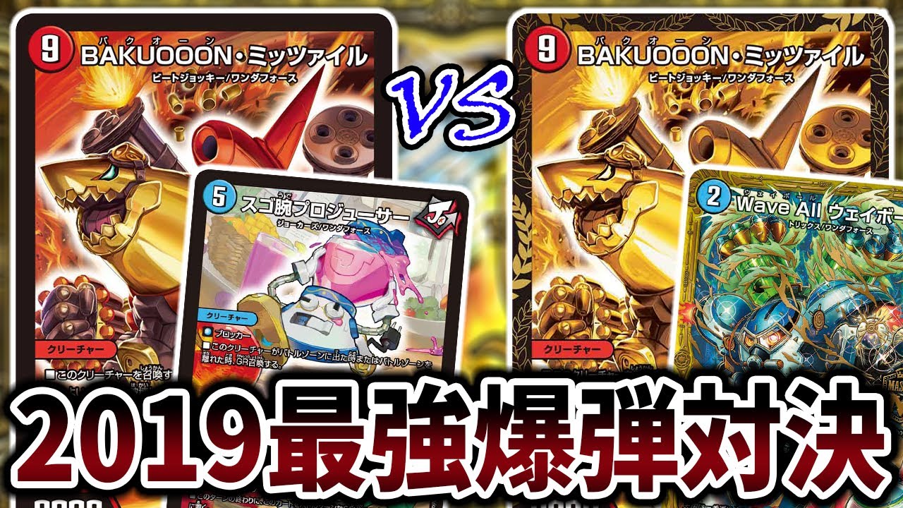 【デュエマ】2019年環境集大成 『シータミッツァイル』VS『赤青ミッツァイル』で最強を決める