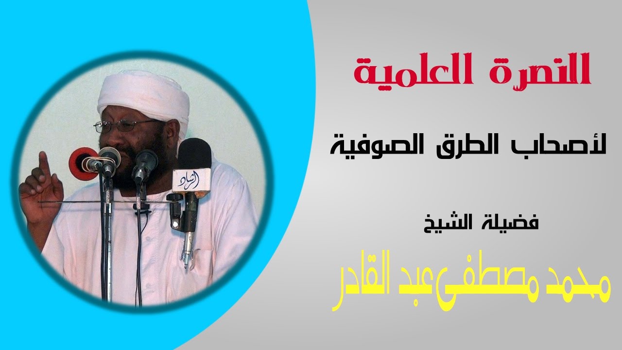 النصرة العلمية لأصحاب الطرق الصوفية - الشيخ محمد مصطفى عبد القادر