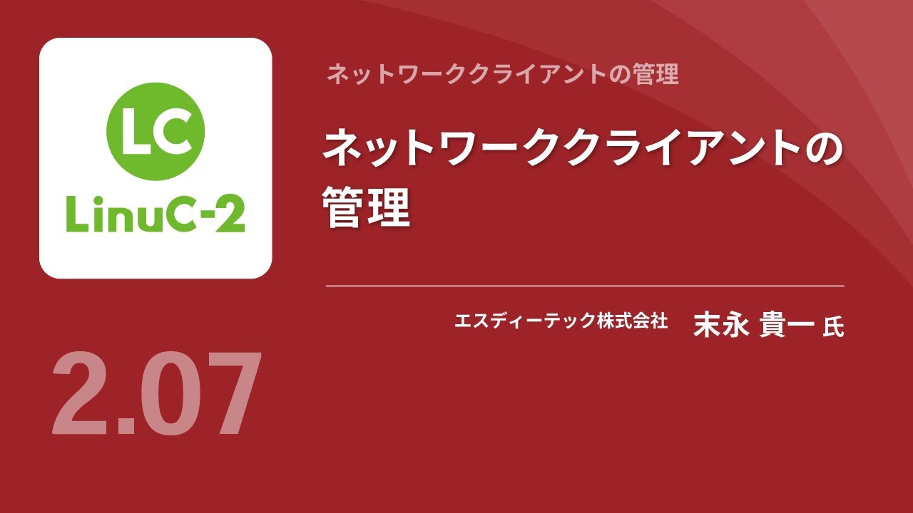 ネットワーククライアントの管理（PAM認証、LDAP、SSSD、DHCP）
