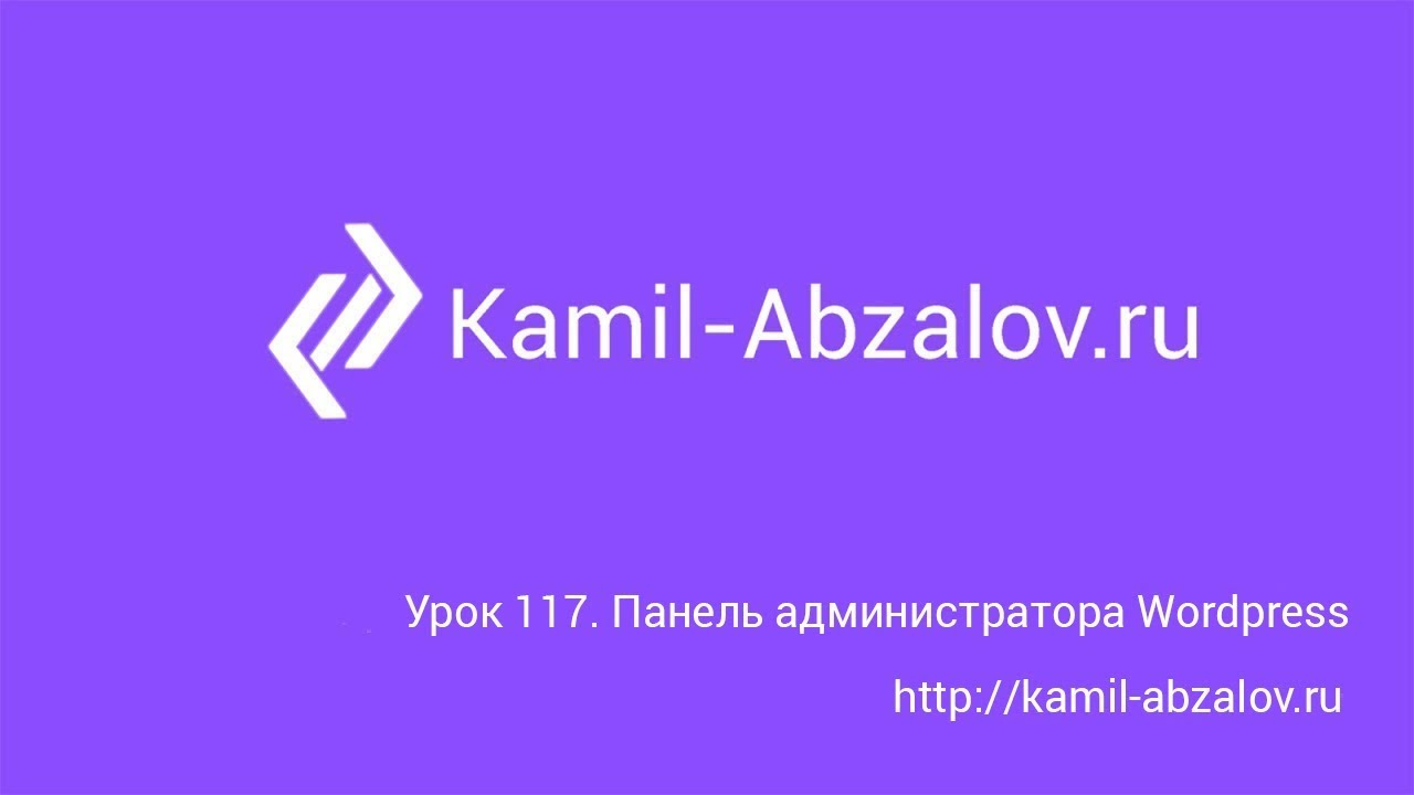 Урок 117. Панель администратора WordPress
