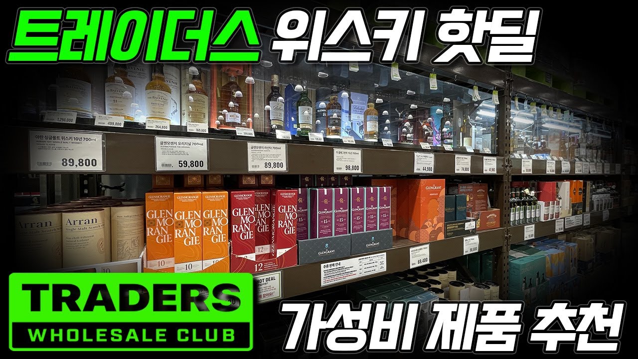 요즘 위스키 가격이 많이 내렸네요. 트레이더스 핫딜 제품 충 가성비 위스키 추천해봅니다.