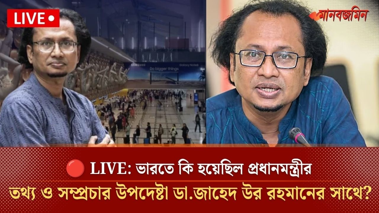 🔴 LIVE: What happened to Prime Minister's Information and Broadcasting Advisor Dr. Zahed Ur Rahman in India?