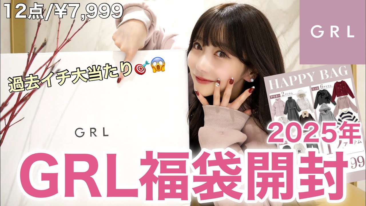 【GRL福袋2025】マジやばい！過去イチ当たり🎉激安で可愛すぎる❤︎