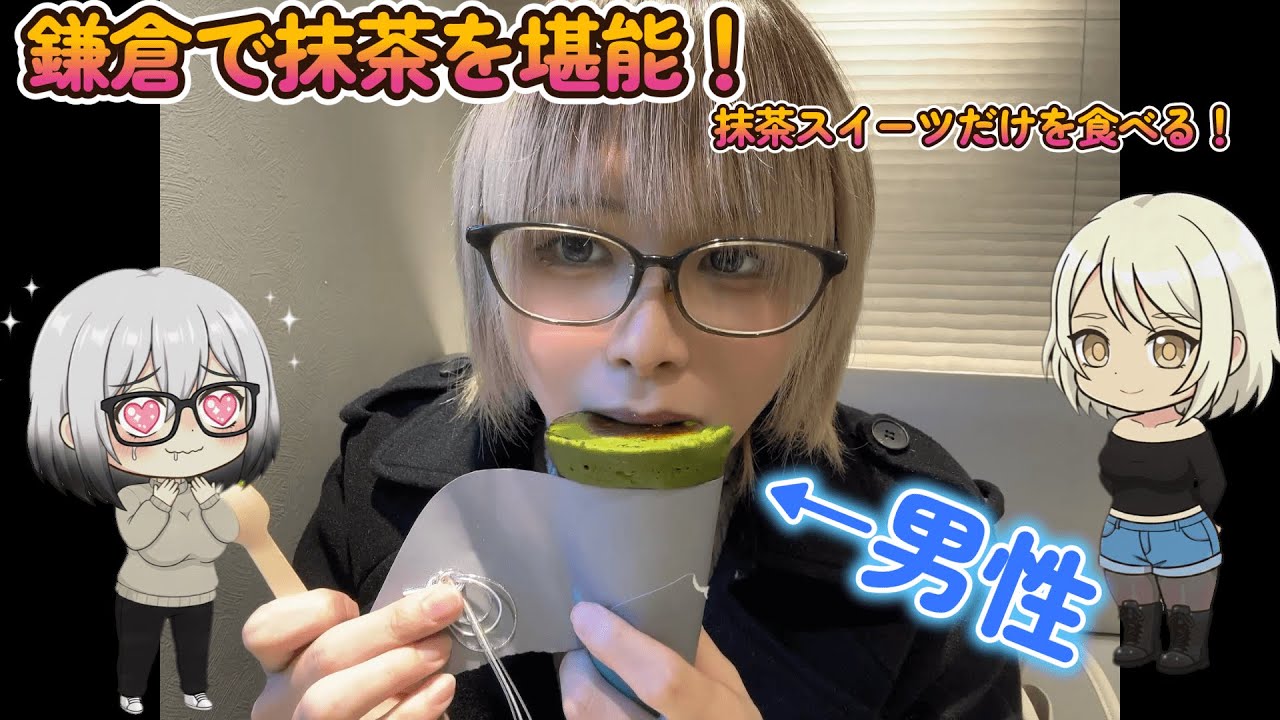 男の娘が「鎌倉」で抹茶スイーツを堪能！