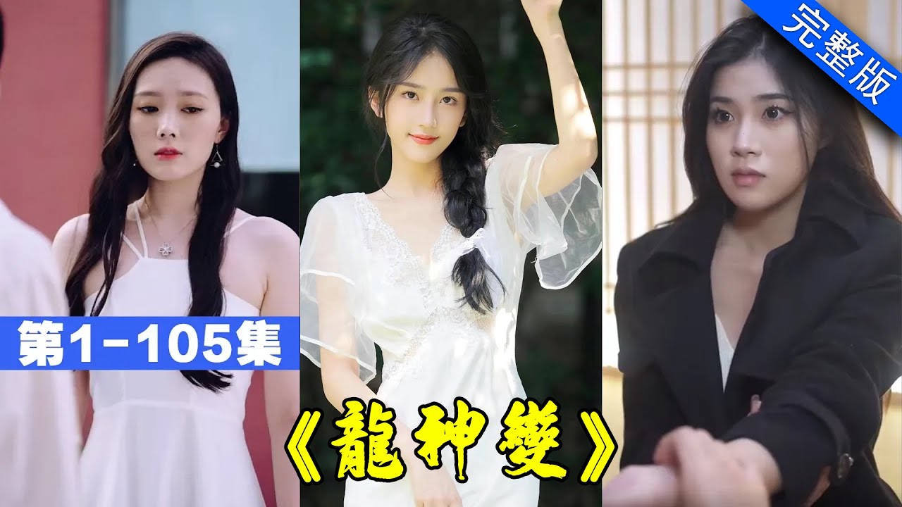 【大結局完整版】遠在北境的戰神得知女兒被欺消息，一聲令下，十萬強兵從天而下，這一次，他要守護心愛的人！《龍神變》第1-110集 #都市 #逆襲 #反轉 #短劇