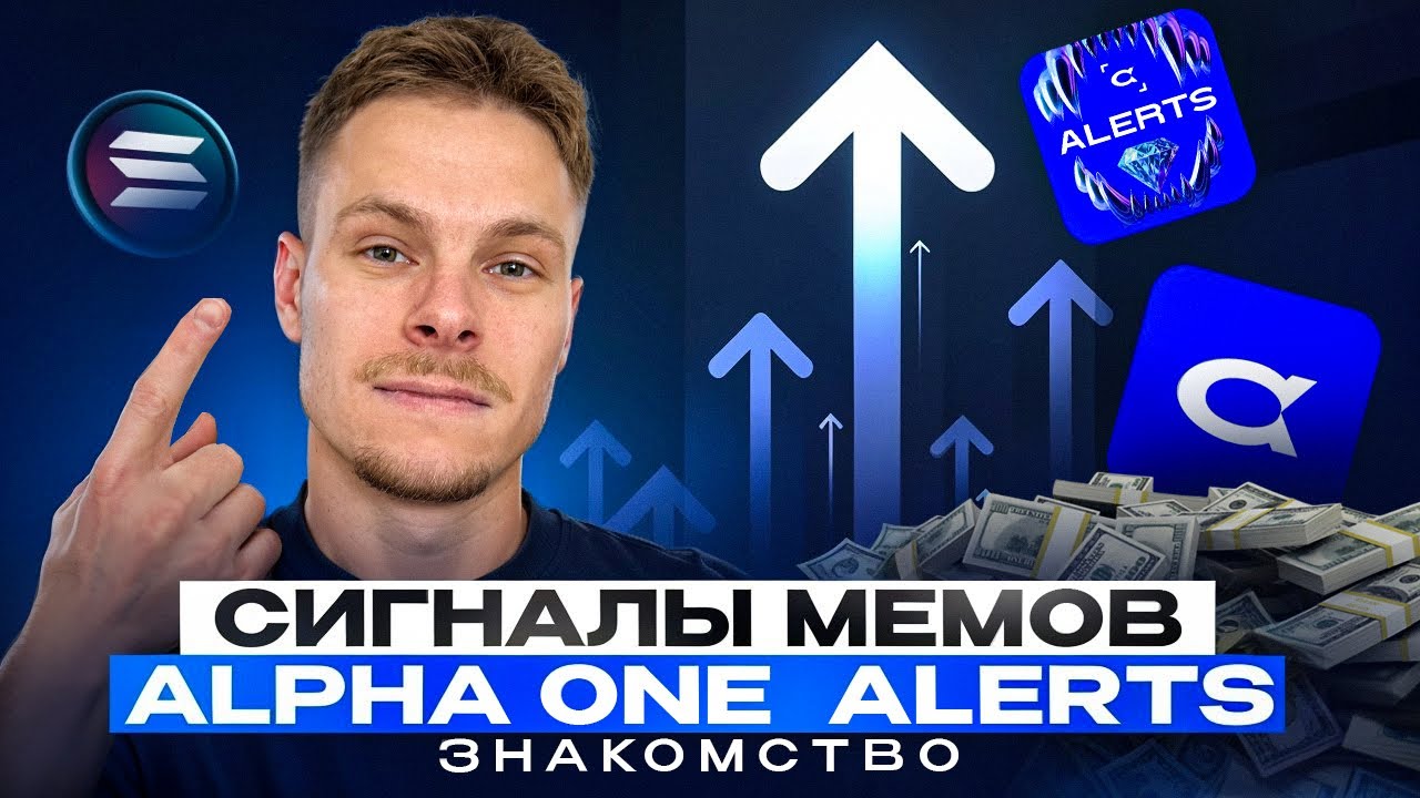 КАК НАХОДИТЬ ИКСЫ С ПОМОЩЬЮ ALPHA ONE ALERTS | ЧАСТЬ 1 | МЕМКОИНЫ НА СОЛАНЕ