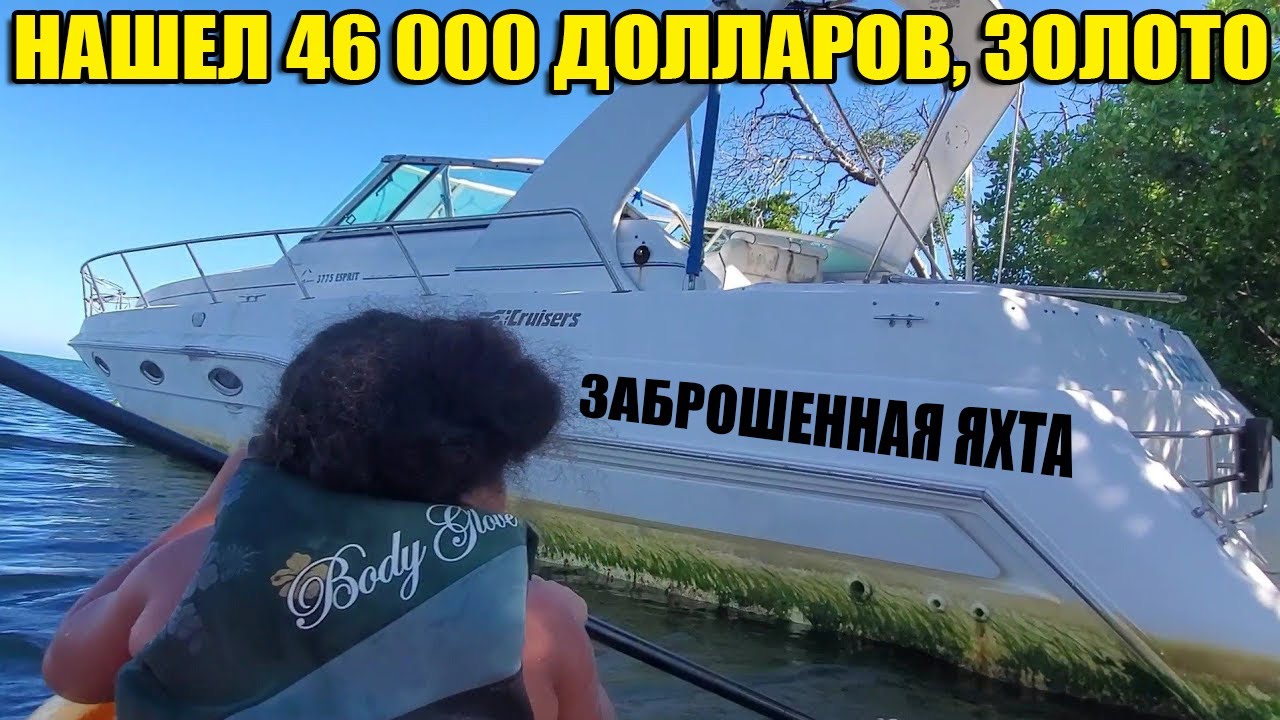 10 НЕОЖИДАННЫХ НАХОДОК. НАШЕЛ $46 000/ЯХТУ/МЕРСЕДЕСЫ/ЗОЛОТО/КАТЕР/ЭЛЕКТРОСАМОКАТ/ТЕЛЕФОНЫ