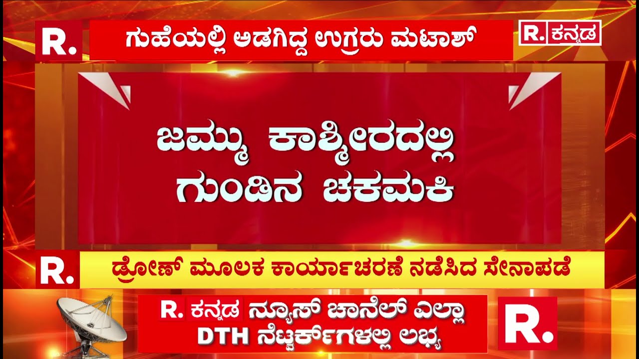 udhampur Cave Operation: ಜಮ್ಮು ಕಾಶ್ಮೀರದಲ್ಲಿ ಗುಂಡಿನ ಚಕಮಕಿ  ಗುಹೆಯಲ್ಲಿ ಅಡಗಿದ್ದ ಉಗ್ರರು ಮಟಾಶ್