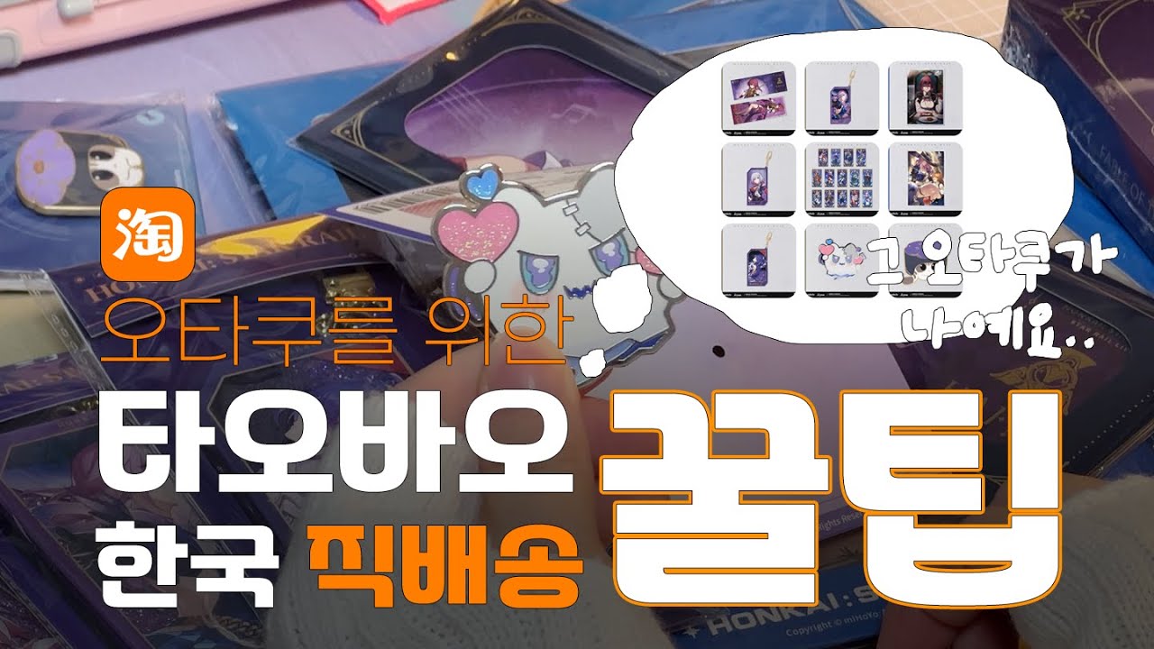 내가 기억하려고 찍은 #타오바오 직구 한국 직배송 꿀팁 &bull; 타오바오에서 공식 굿즈 구입하기 &bull; 예약구매 상품 & 결제TIP &bull; 배송 기간 &bull; 원신 스타레일 오타쿠 필독