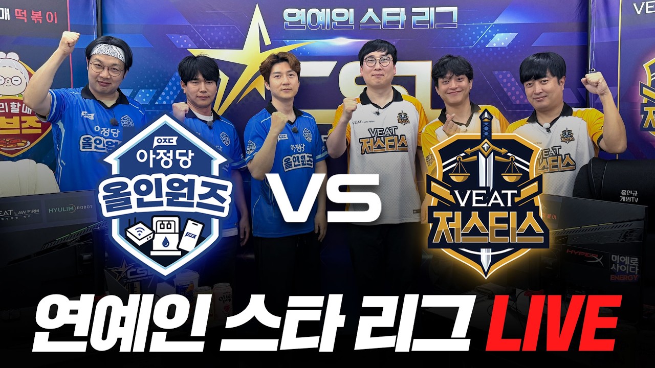 연예인 스타리그 CSL 시즌1 2회차🔥 연예인 최강자는 누구? | 아정당 올인원즈 vs 비트 저스티스 [다시보기]