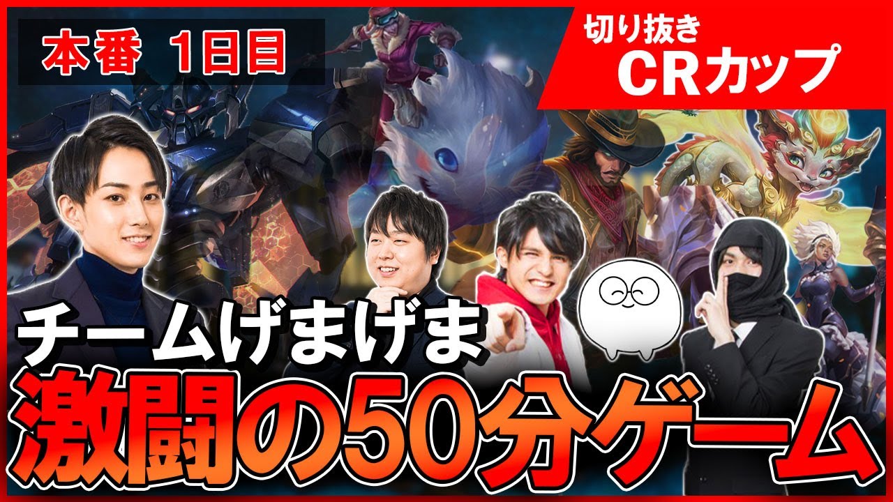 【 CRカップ】CRカップ本番！チームげまげま激闘の50分ゲーム【らいじん/しゃるる/スタンミ/じゃすぱー/たぬき忍者/げまげま/LoL 】
