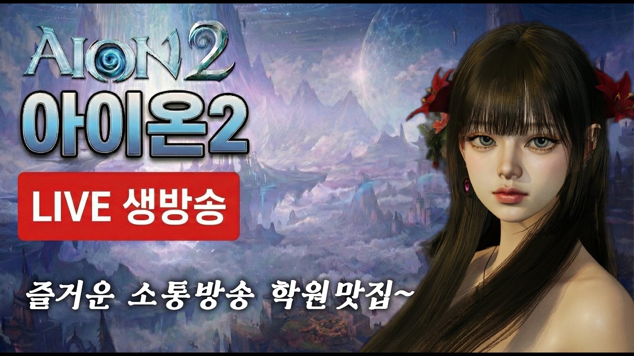 [ 2.20 LIVE ] 아이온2 금요일 루드라 학원파티 개강! 호법/수호/루미엘마족 AION2