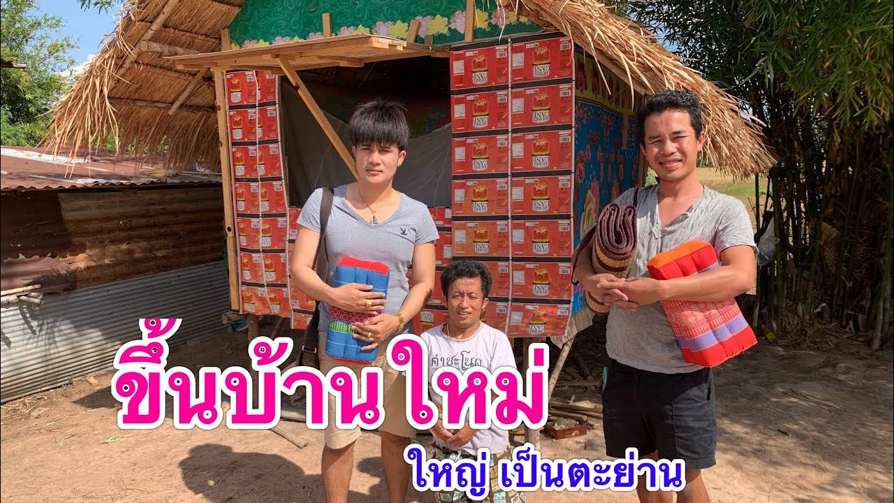 ขึ้นบ้านใหม่ใหญ่เป็นตะย้าน(ย้อนหลัง) ม่วนๆฮาๆ (ยายเวอร์ ใหญ่ ตะย่าน หนุ่มโจ)