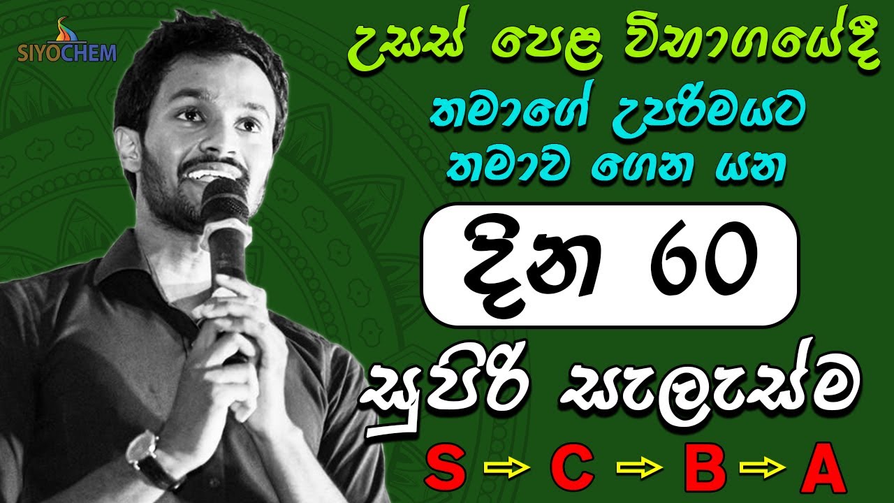 උපරිම ප්‍රතිඵලයකට යාම සදහා දින 60 සැලැස්ම | 2020 A/Ls | Studying Plan till A/Ls