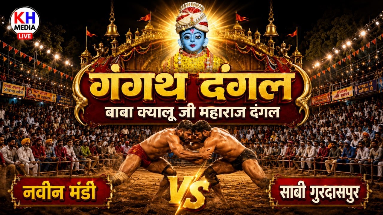 बाबा क्यालू जी महाराज गंगथ दंगल नवीन मंडी और साबी गुरदासपुर आमने-सामने