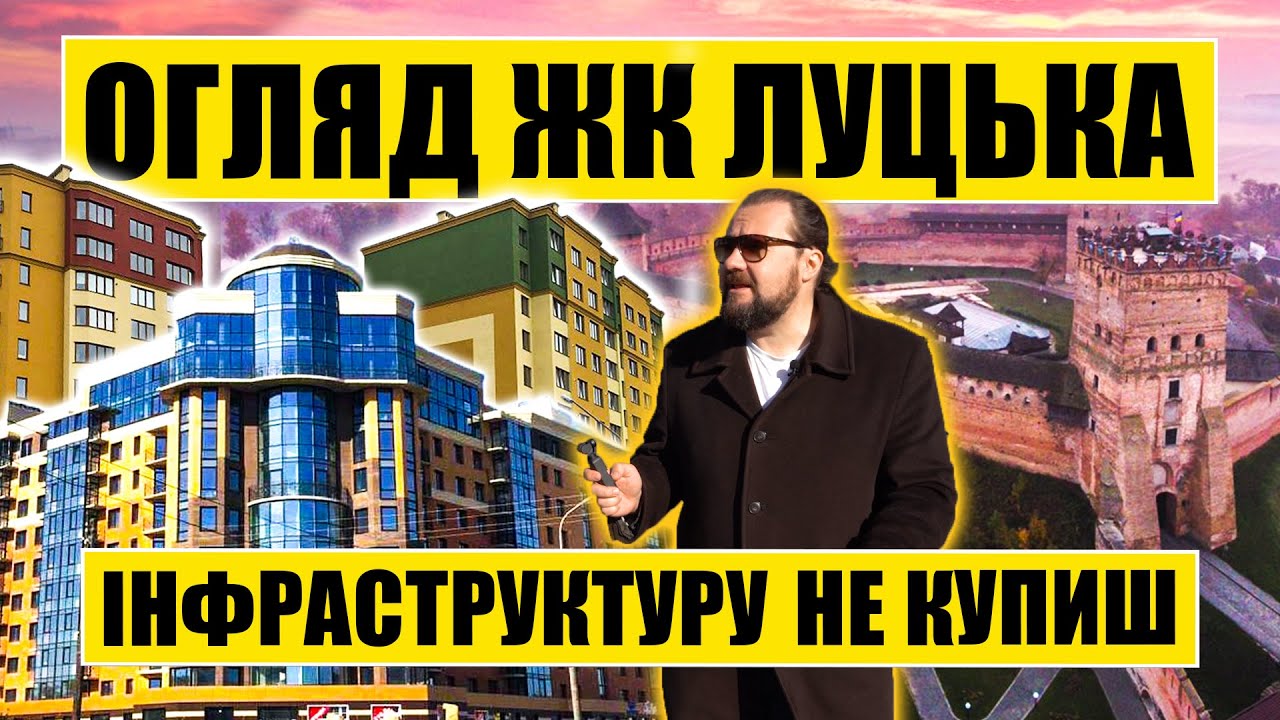Інфраструктуру не купиш | Огляд ЖК Луцька