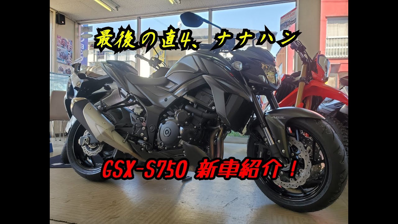 ２０２１年モデル　ＧＳＸ－Ｓ７５０のご紹介！