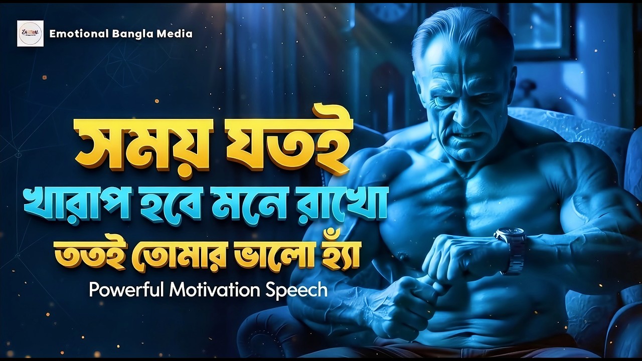 সময় যতই খারাপ হবে ততই তোমার ভালো | মোটিভেশনাল কথা | Motivational Speech Bangla