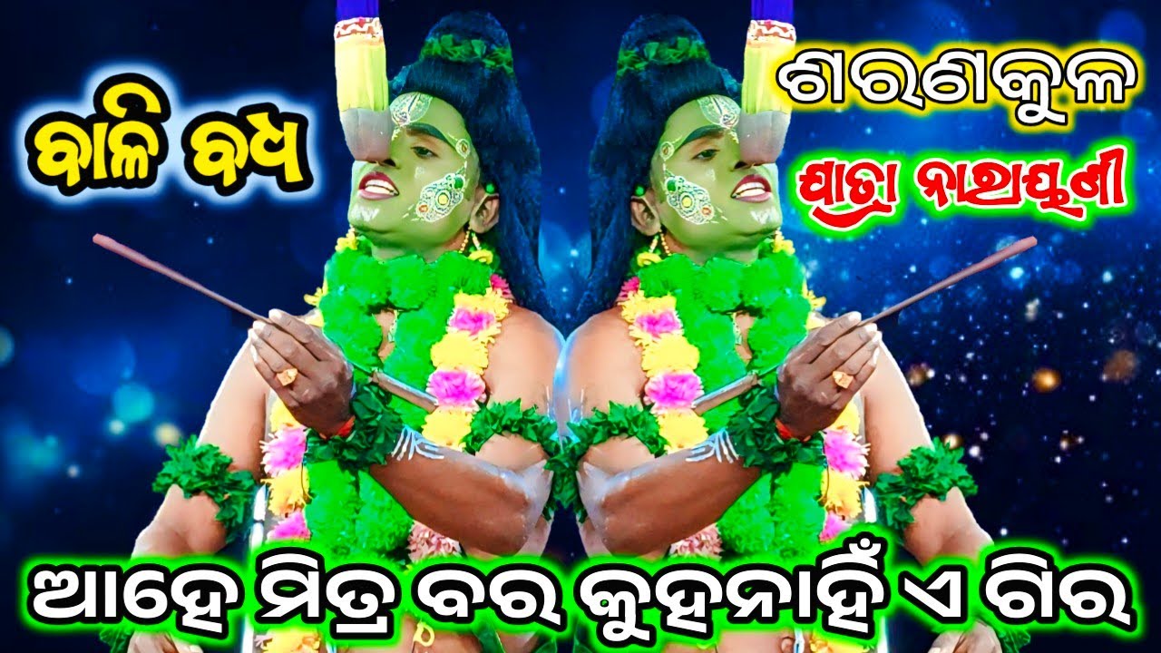 ଆହେ ମିତ୍ର ବର କୁହନାହିଁ ଏ ଗିର / Bali Badha / Jatra Narayani / Saranakula / Odia Rama Natak / Ramayan