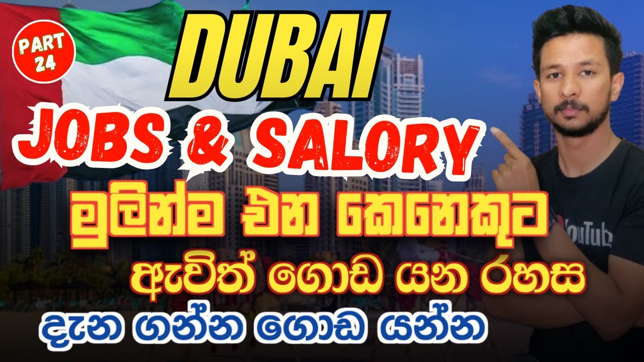 Dubai Jobs and Salaries 2025 | How to find job in dubai|DUBAI JOBS SALORY SINHALA|ඩුබායි job
