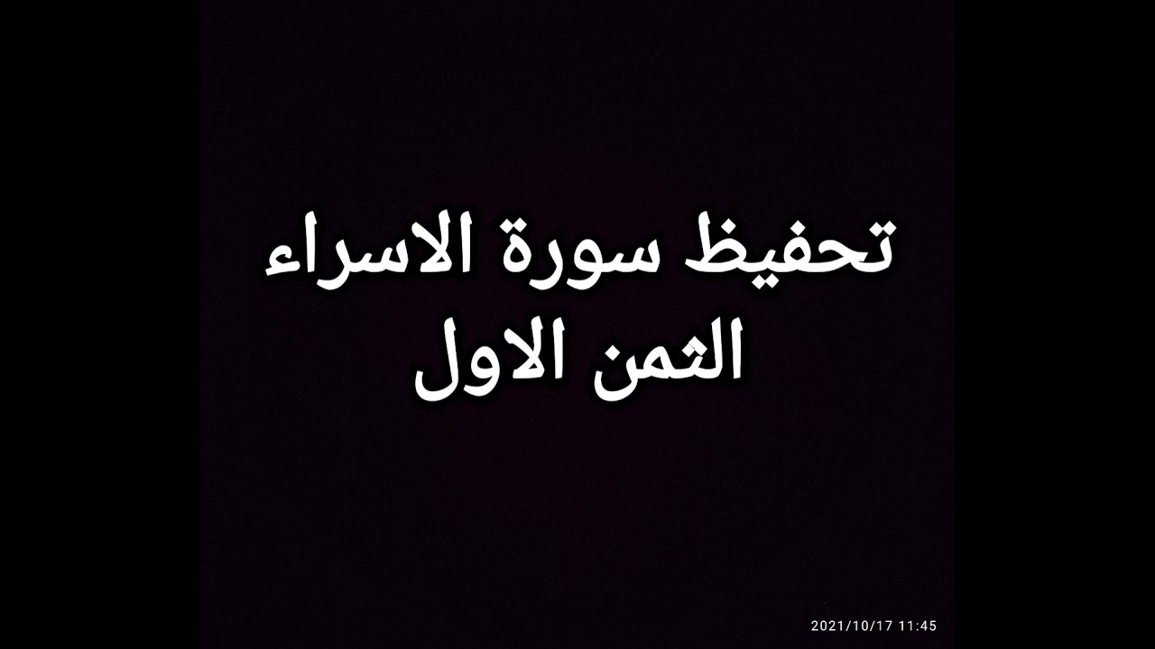 سورة الاسراء( الثمن الاول) مكرر