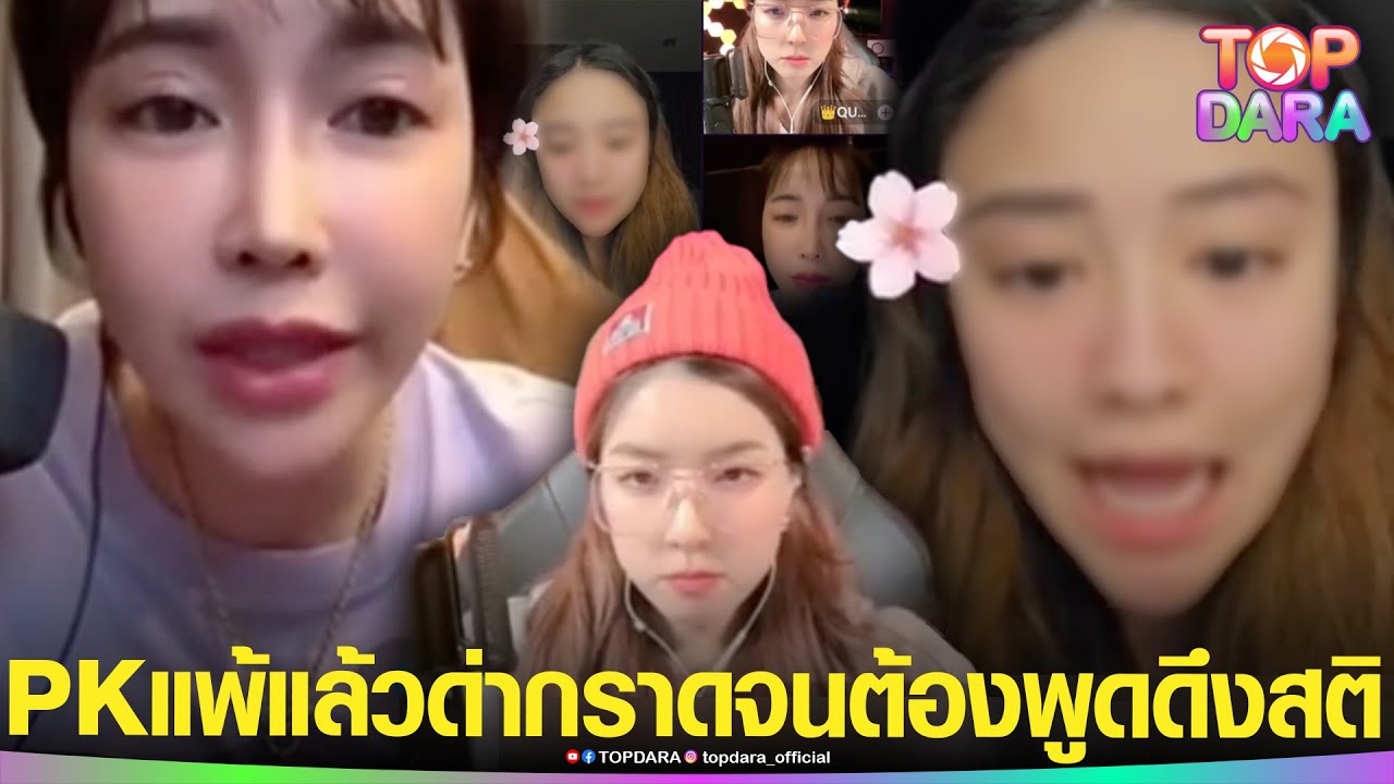 ดราม่าแรง“กุ๊งกิ๊ง”ดาวPK แพ้แล้วสติหลุด ด่ากราด “เดียร์-จียอน” MVP ดึงสติหยุดอ่านคอมเมนต์ | TOP DARA