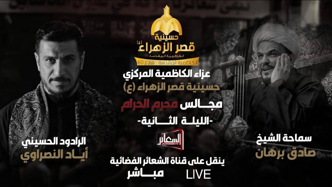 #مباشر#الكاظمية_المقدسة مجلس عزاء الكاظمية المركزي/حسينية قصر الزهراء ليلة 3 محرم 1444 هــ
