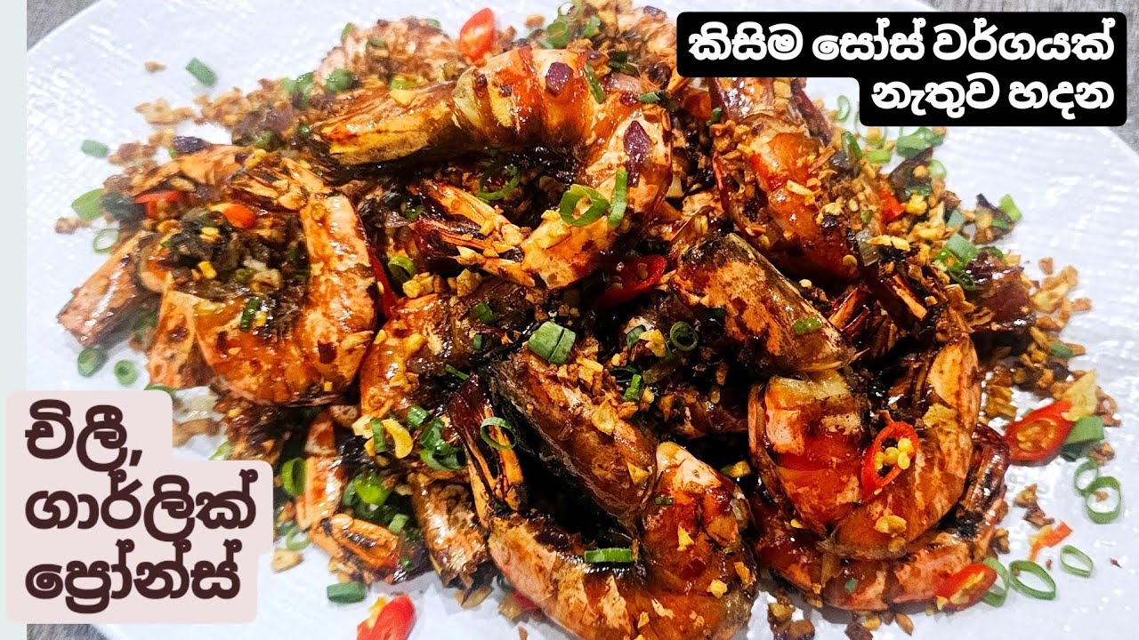 මේ වගේ රස ,මිල අධික පෙනුමක් තියෙන මේ ඉස්සො බැදුමට ගත්ත දේවල් දන්නවනන්. චිලී ගාලික් ප්‍රෝන්ස්.