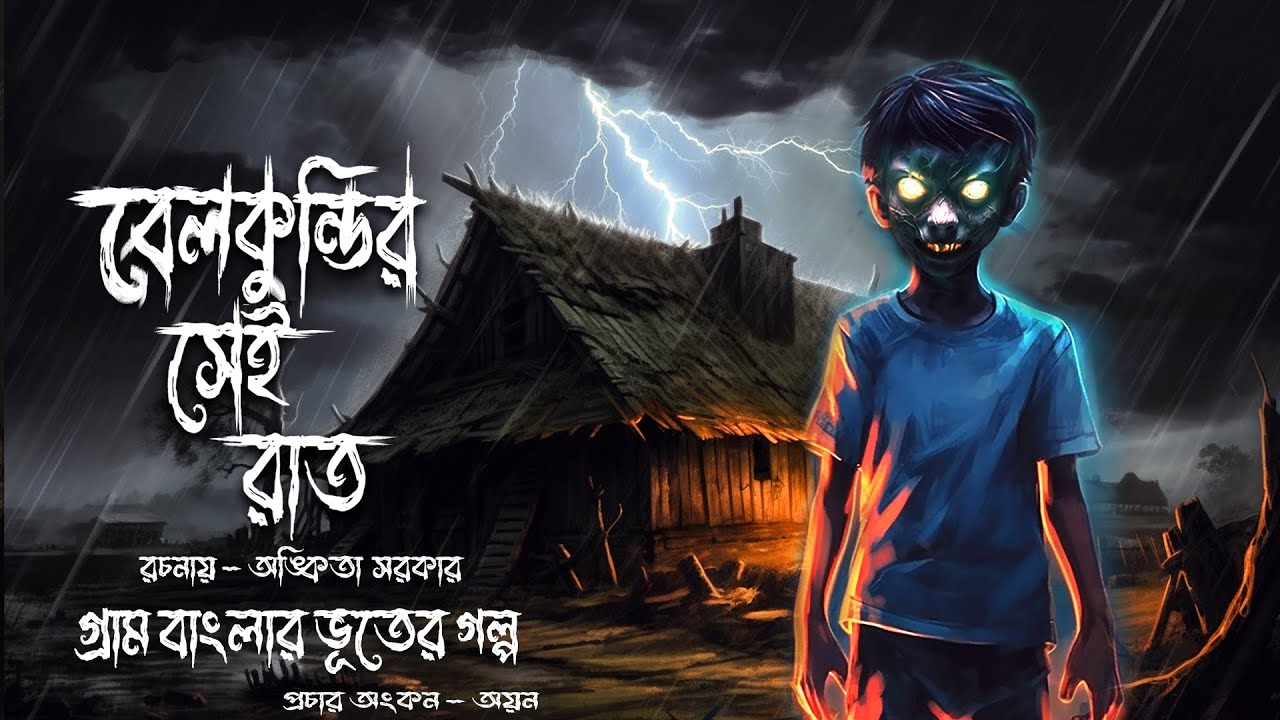বেলকুন্ডি গ্রামের সেই রাত । গ্রাম বাংলার  ভূতের গল্প । Gram Banglar Vuter Golpo Horror। Suspense