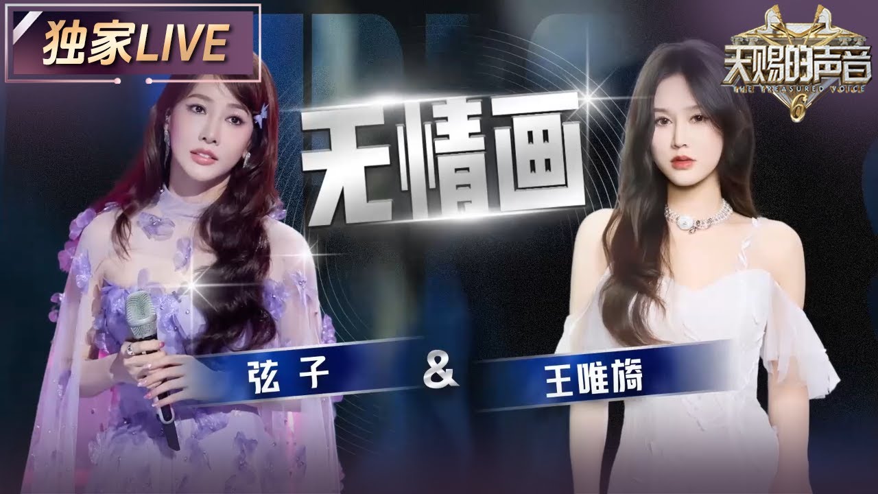 【独家LIVE】弦子又带来了古色古香的《无情画》 和王唯旖一起细腻的演唱无尽的思念 #天赐的声音6 EP9 20250613