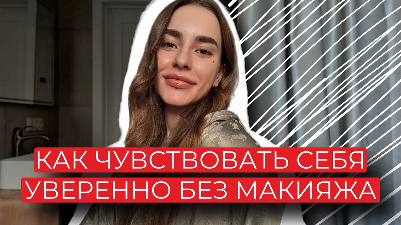 КАК ЧУВСТВОВАТЬ СЕБЯ УВЕРЕННО БЕЗ МАКИЯЖА