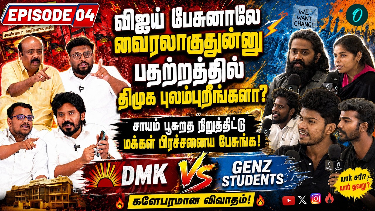 Media-வை இயக்குவது திமுகவா? தவெகவா? அ.ராசா பேசுனது சரியா? GenZ Talks | DMK vs GenZ Students | EPI-04