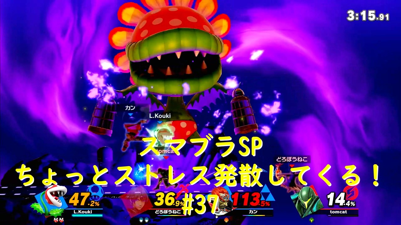 スマブラSP/ちょっとストレス発散してくる！#37【大乱闘スマッシュブラザーズ SPECIAL】